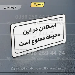 تابلو لیزری ایستادن در این محوطه ممنوع است - تصویر 14